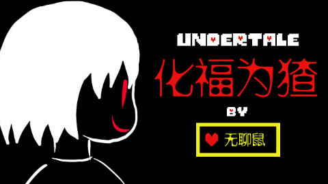 【UT同人战斗动画】化福为猹